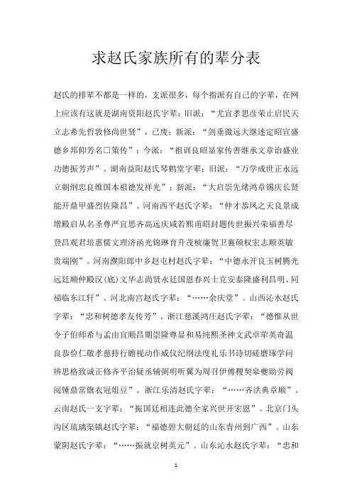 求赵氏家族所有的辈分表