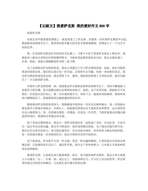 【记叙文】我爱萨克斯 我的爱好作文800字