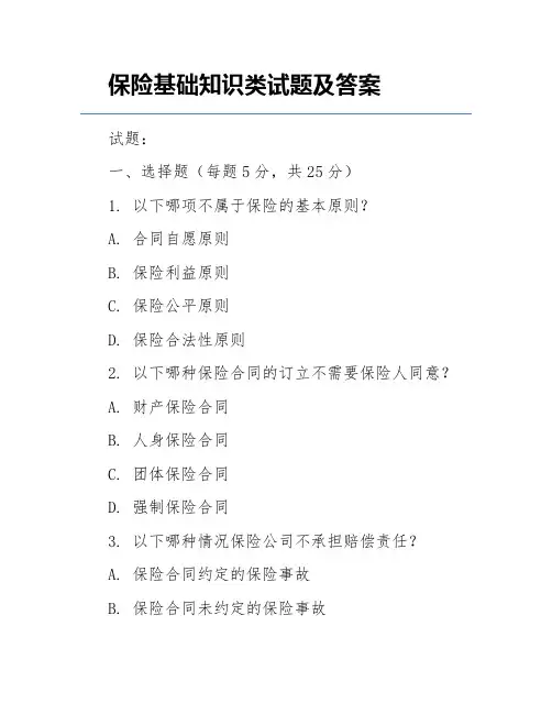 保险基础知识类试题及答案