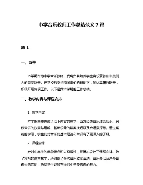 中学音乐教师工作总结范文7篇