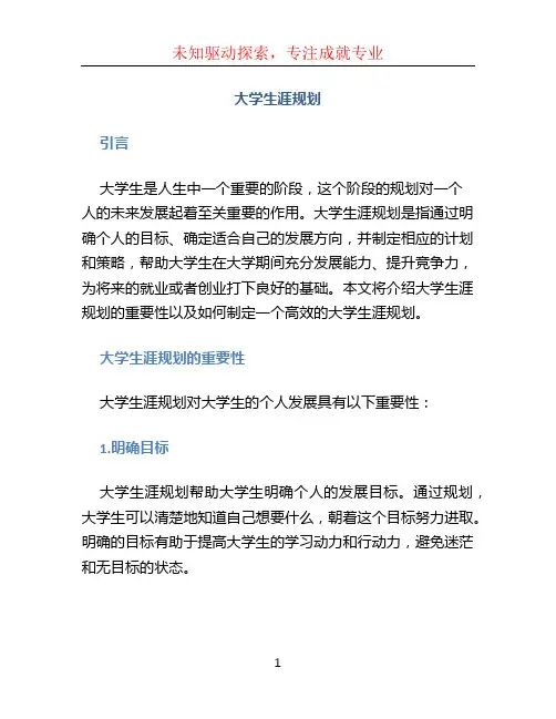 大学生涯规划