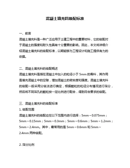 混凝土填充料级配标准