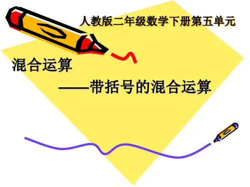 部编二年级数学《混合运算》张治文PPT课件PPT课件 一等奖新名师优质课获奖比赛公开北京