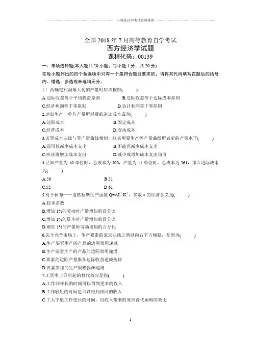 7月全国自考西方经济学试题及答案解析