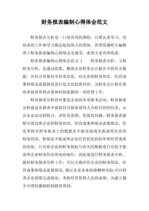 财务报表编制心得体会范文