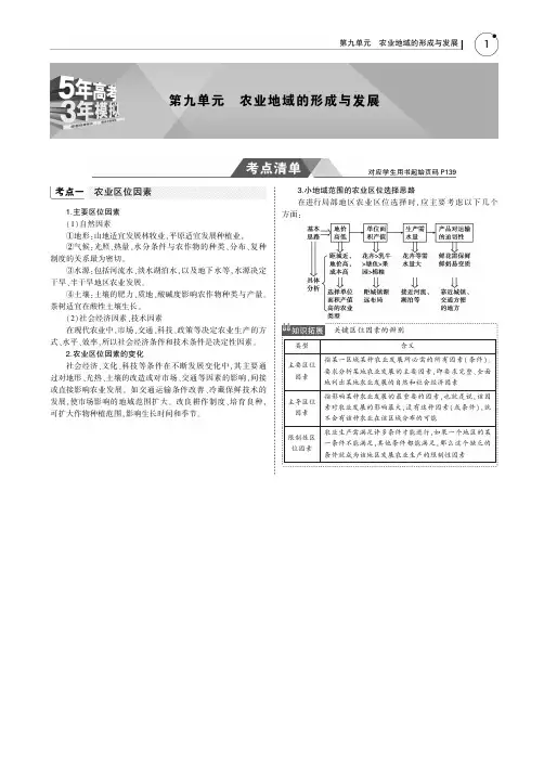 2019版高考地理一轮复习(课标1卷B版)教师用书：第九单元 农业地域的形成与发展PDF版含答案