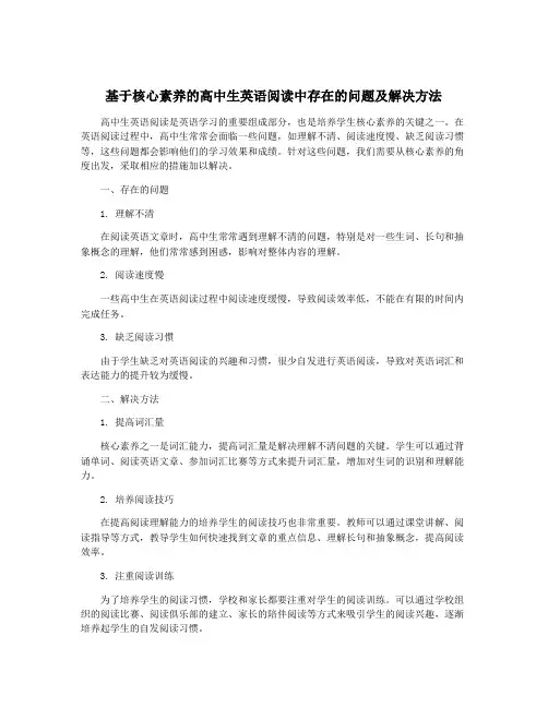 基于核心素养的高中生英语阅读中存在的问题及解决方法