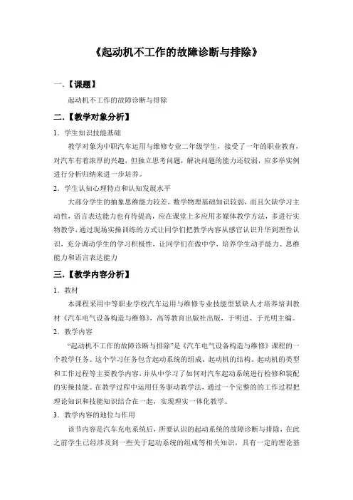 起动机不工作故障诊断与排除教学设计
