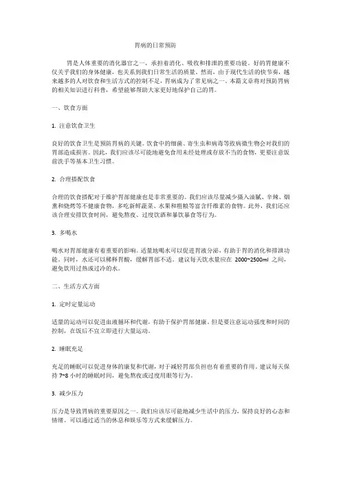 胃病的预防