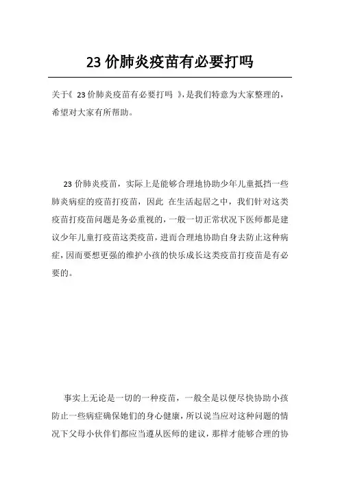 23价肺炎疫苗有必要打吗