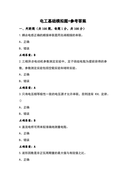 电工基础模拟题+参考答案