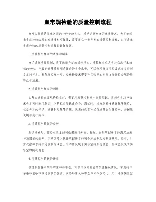 血常规检验的质量控制流程