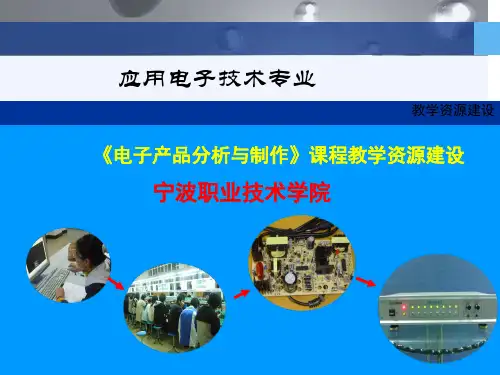电子产品分析与制作培训课件(PPT 64页)