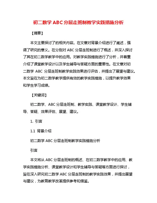 初二数学ABC分层走班制教学实践措施分析
