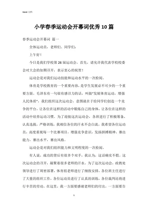 小学春季运动会开幕词10篇