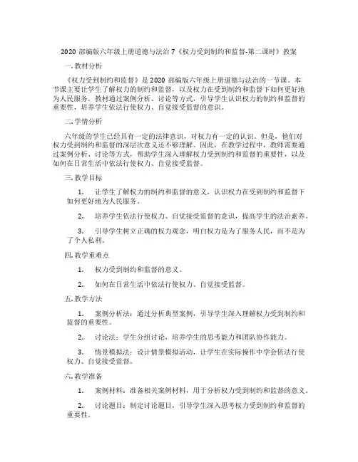 2020部编版六年级上册道德与法治7《权力受到制约和监督-第二课时》教案