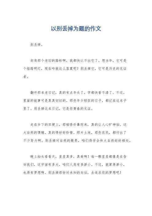 以别丢掉为题的作文