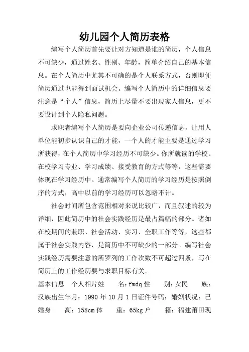 幼儿园个人简历表格