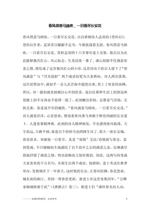 春风得意马蹄疾,一日看尽长安花