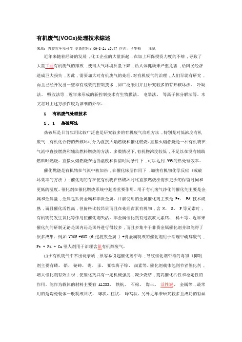 有机废气处理方法综述Word版