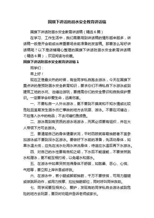 国旗下讲话防溺水安全教育讲话稿