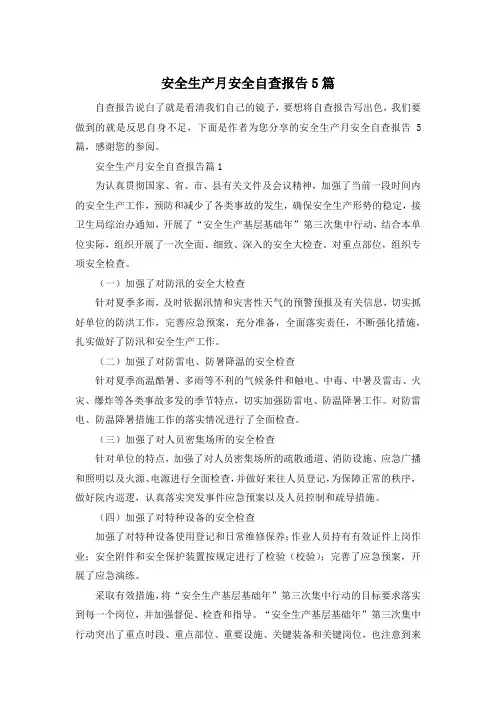 安全生产月安全自查报告5篇