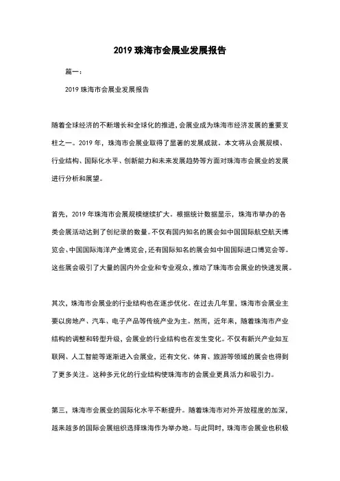2019珠海市会展业发展报告