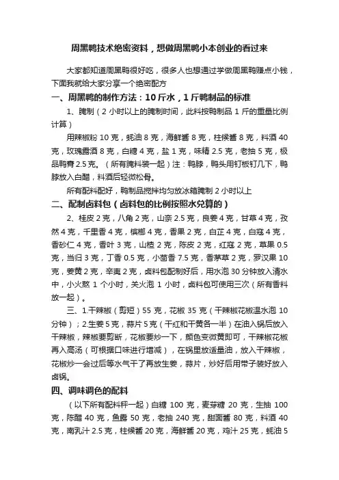周黑鸭技术绝密资料，想做周黑鸭小本创业的看过来