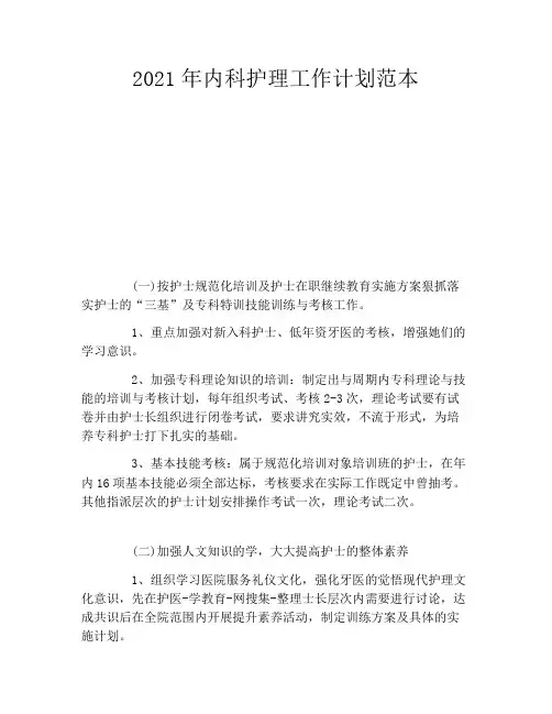 2021年内科护理工作计划范本