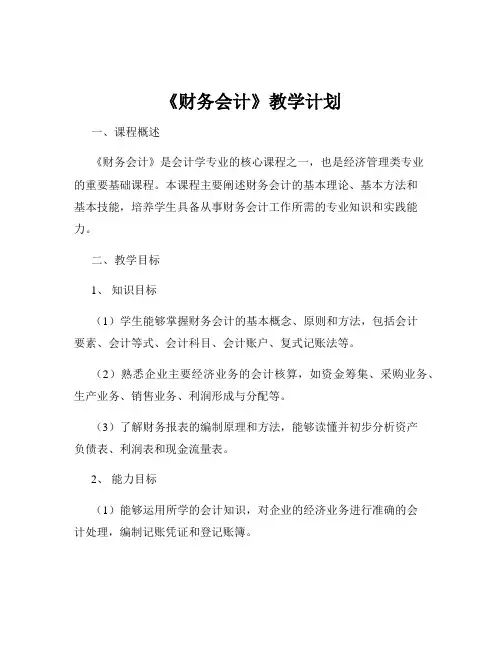 《财务会计》教学计划