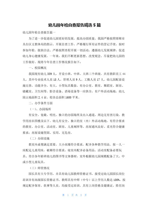幼儿园年检自查报告精选5篇