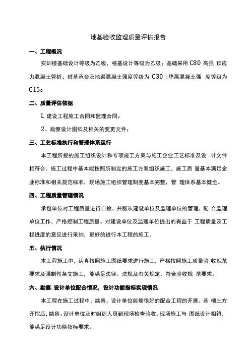 地基验收监理质量评估报告