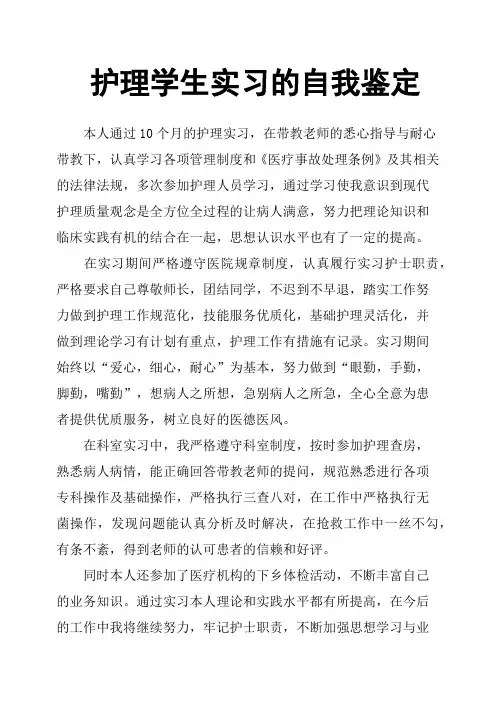 护理学生实习的自我鉴定