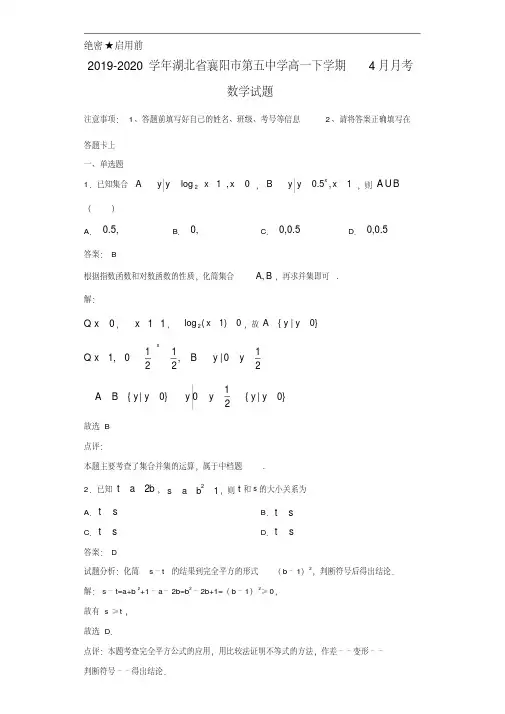 2019-2020学年湖北省襄阳市第五中学高一下学期4月月考数学试题解析[推荐] 