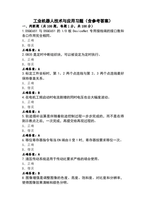 工业机器人技术与应用习题(含参考答案)
