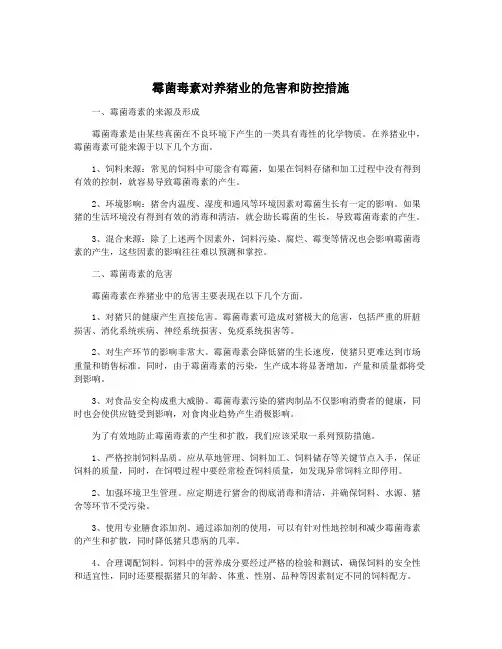 霉菌毒素对养猪业的危害和防控措施