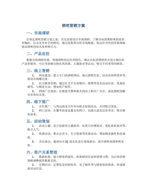 酒吧酒吧营销方案
