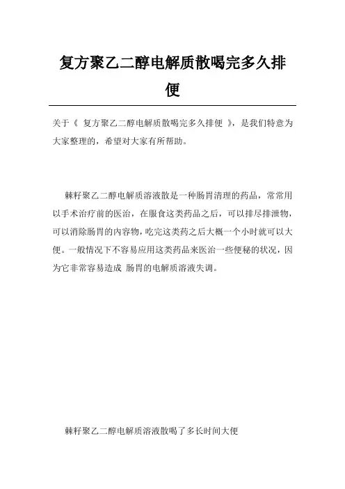 复方聚乙二醇电解质散喝完多久排便