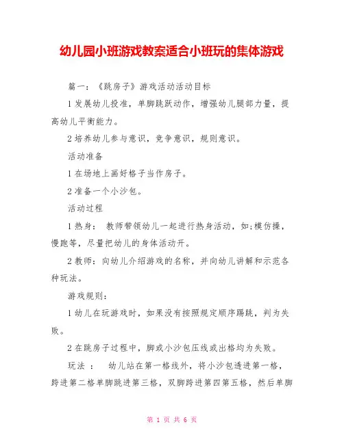 幼儿园小班游戏教案适合小班玩的集体游戏