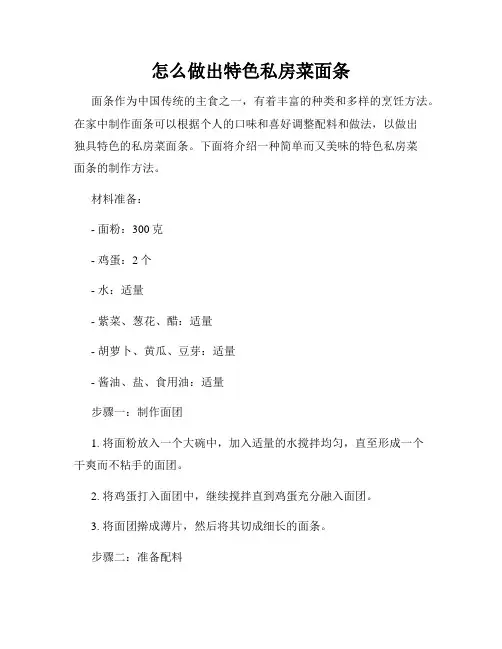 怎么做出特色私房菜面条