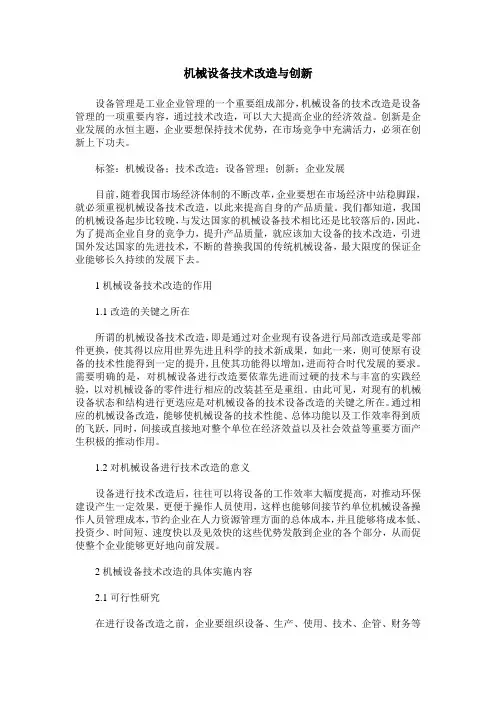 机械设备技术改造与创新
