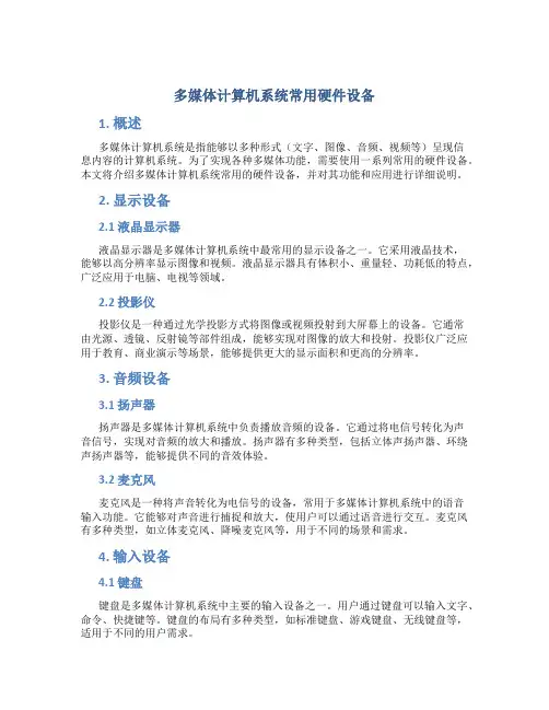 多媒体计算机系统常用硬件设备