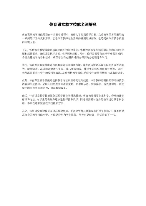 体育课堂教学技能名词解释