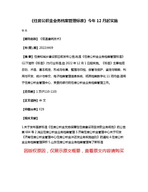 《住房公积金业务档案管理标准》今年12月起实施