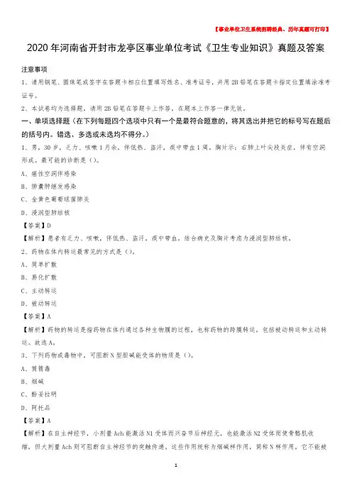 2020年河南省开封市龙亭区事业单位考试《卫生专业知识》真题及答案