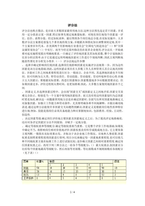 工作评价分析方法之评分法