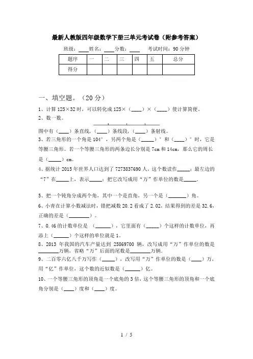 最新人教版四年级数学下册三单元考试卷(附参考答案)
