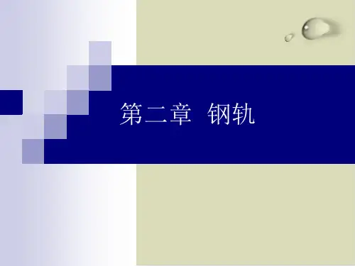【推荐】钢轨知识培训课件