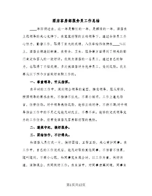 酒店客房部服务员工作总结(4篇)