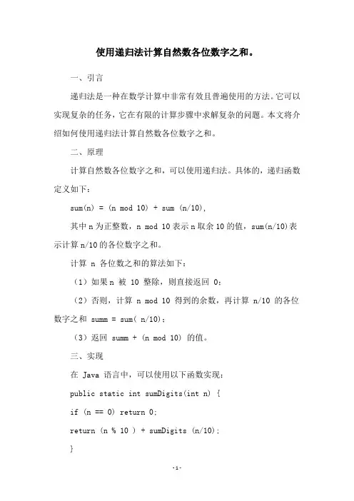 使用递归法计算自然数各位数字之和。